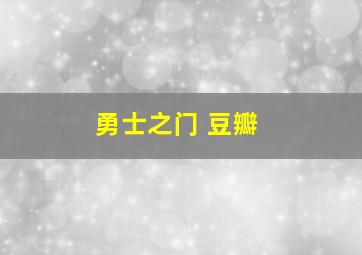 勇士之门 豆瓣